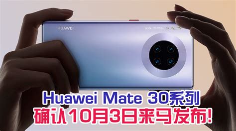 Huawei Malaysia官宣：mate 30系列将于下星期（10月3日）在马来西亚发布！