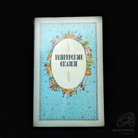 Книга «Венгерские сказки» Издательство «Правда», г. Москва 414 стр ...