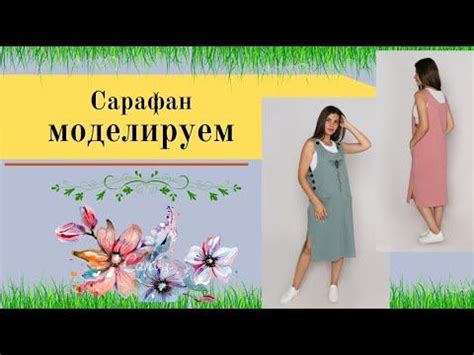 Сарафан Для Любого Возраста.Уроки Моделирования | Сарафан ...