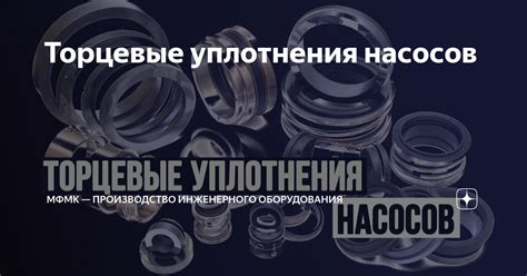 Торцевые уплотнения насосов | МФМК — производство инженерного ...