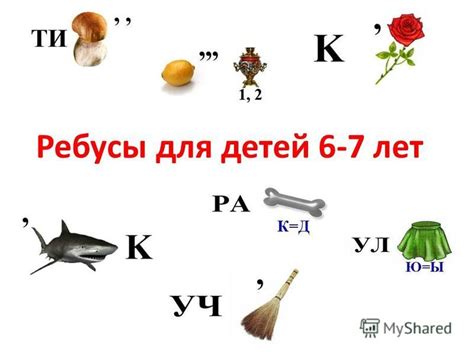 Презентация на тему: "Ребусы для детей 6-7 лет. тигр коза кулак лиса ...