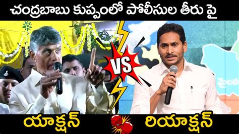 Action And Reaction Chandrababu Naidu Vs CM YS Jagan On Kuppam