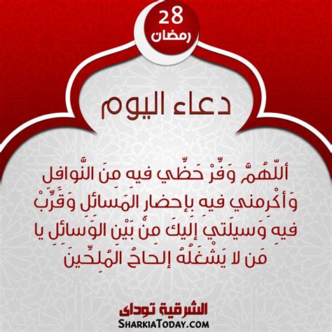 دعاء يوم 28 رمضان 2019 الشرقية توداي