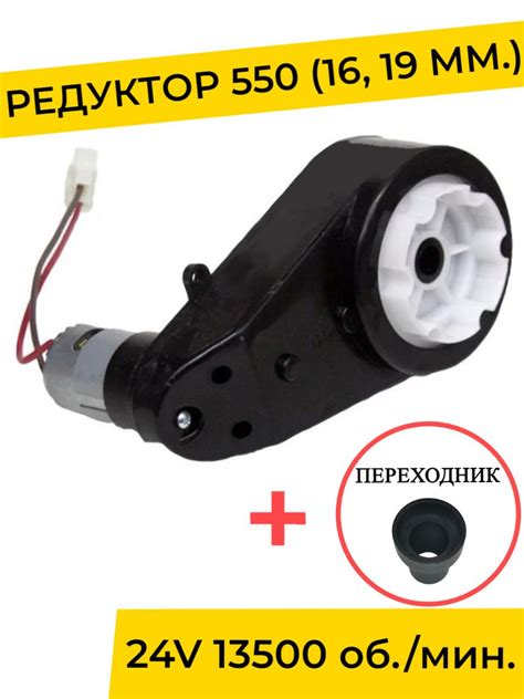 Редуктор для детского электромобиля 24V 13500 об./мин., отверстие 16-19 ...