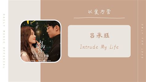 Intrude My Life 吕承珏以爱为营 电视剧 OST Drama Only For Love OST YouTube