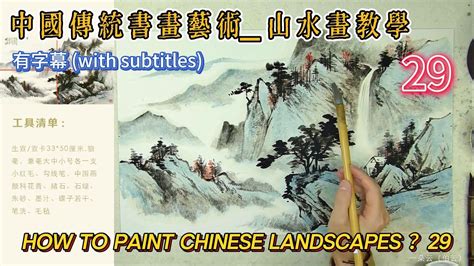 第29課 中國傳統書畫藝術 山水畫教學 Lesson 29 How to Paint Chinese Landscape 有字幕 With