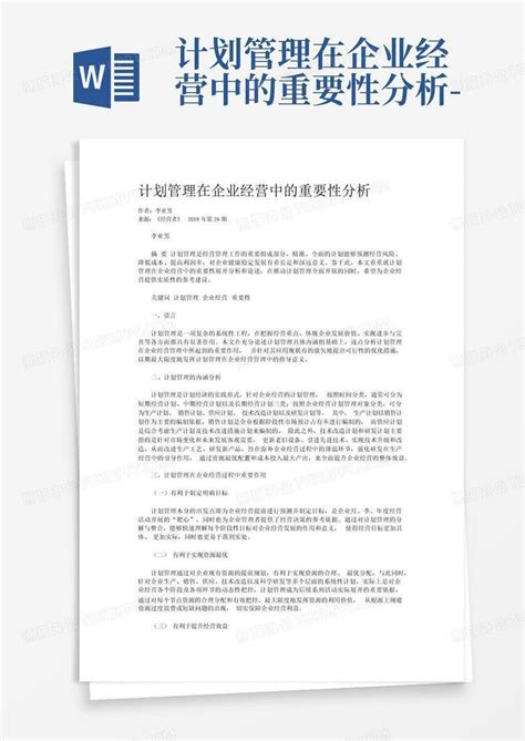 计划管理在企业经营中的重要性分析 Word模板下载编号lpewargx熊猫办公