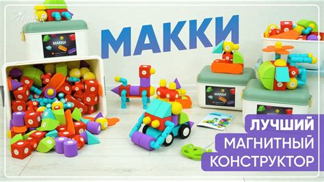«МАККИ» - Лучший детский магнитный конструктор с тактильной ...