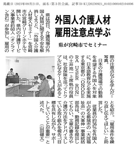 【宮崎日日新聞】宮崎県主催「外国人介護人材受入セミナー」についてご掲載いただきました Onodera User Run（オノデラユーザーラン）