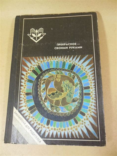 Прекрасное — своими руками — Книжный интернет-магазин