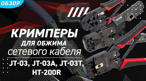 Обзор кримперов JT-03 (КВТ) с 3 встроенными модулями для обжима ...