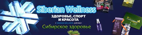 Сибирское здоровьеsiberian Wellness Siberian Wellness это