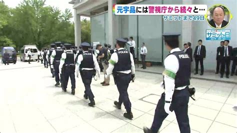 警備どうなる？ 近づくg7広島サミット 警視庁からも続々 Tbs News Dig 1ページ