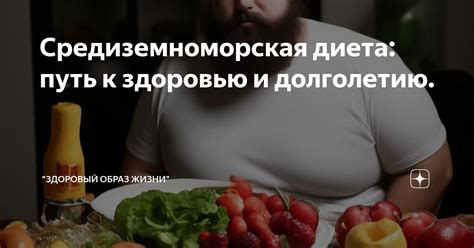 Средиземноморская диета: путь к здоровью и долголетию. | Здоровый Выбор ...