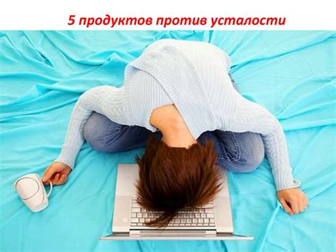 5 продуктов против усталости - презентация онлайн