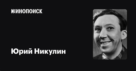 Юрий Никулин — фильмы — Кинопоиск