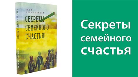 Секреты семейного счастья - YouTube