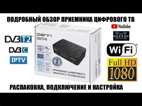 DENN DDT141 Обзор приставки цифрового тв 2021 - YouTube
