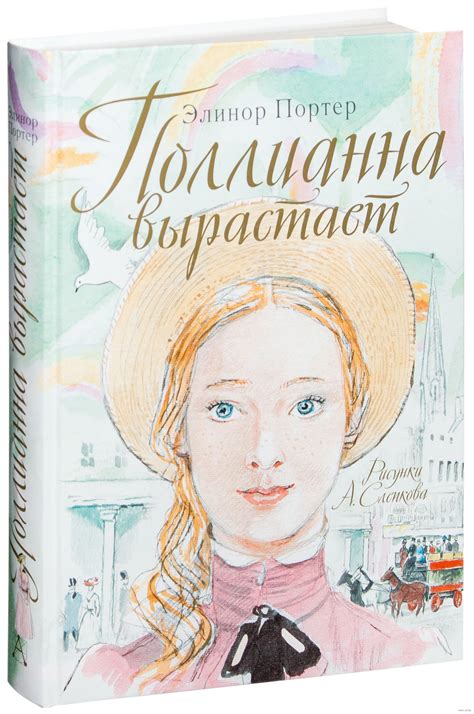 Поллианна вырастает (Портер Элинор) – Sadko