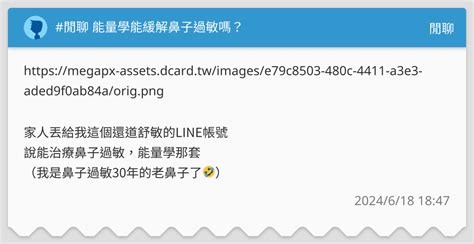 閒聊 能量學能緩解鼻子過敏嗎？ 閒聊板 Dcard