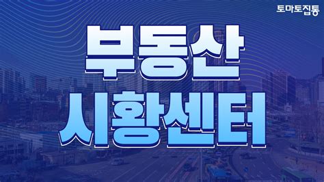 826월 부동산 시황센터 Youtube