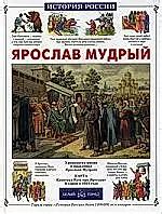Ярослав Мудрый (Сергей Махотин) - купить книгу с доставкой в интернет ...