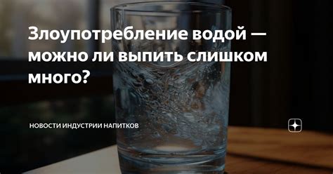 Злоупотребление водой — можно ли выпить слишком много? | Новости ...