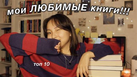 мои САМЫЕ ЛЮБИМЫЕ книги!!! || классика, подростковое, фэнтези - YouTube