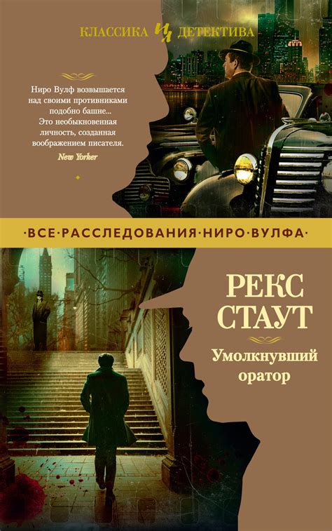 Рекс Стаут книга Умолкнувший оратор – скачать fb2, epub, pdf бесплатно ...
