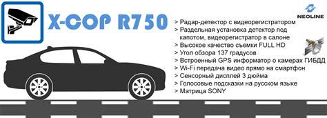 Раздельные антирадары: Neoline X-COP R750