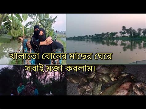 khalato boner macher ghere chot khalu bides theke ese mach dhrte gel youtube