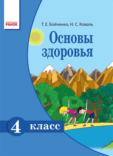 Основы здоровья. 4 класс, (2015). Бойченко Т. Е. | Svarog