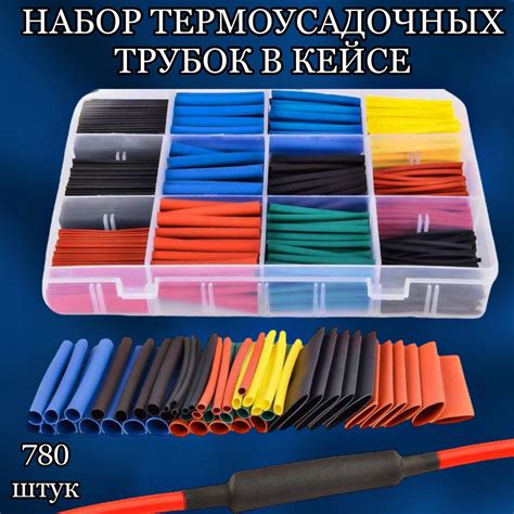 Набор цветных термоусадочных трубок в кейсе, 780 шт, 12 размеров ...