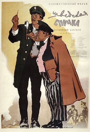 Шведская спичка, режиссер Константин Юдин, 1954
