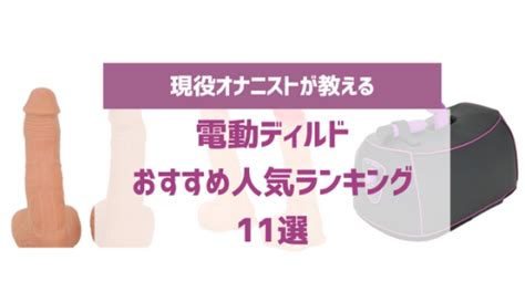 電動ディルドおすすめ人気ランキング11選！動きがエロい自動ピストンのオナニーはセックス同然！ やうゆイズム