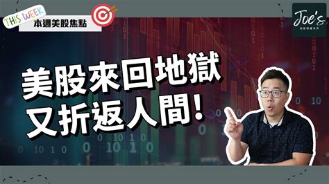 【本週美股焦點】｜今日只講一件事 ｜美股來回地獄又折返人間 ｜一齊睇睇如何部署 Youtube