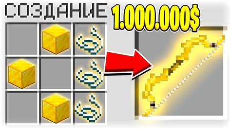 КАК СКРАФТИТЬ ЗОЛОТОЙ ЛУК БОГА ЗА 1.000.000$ В МАЙНКРАФТ? СЕКРЕТНЫЙ ...