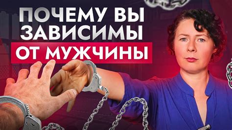 5 причин из-за которых появляется ЗАВИСИМОСТЬ от мужчин - YouTube