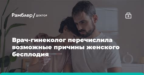 Врач-гинеколог перечислила возможные причины женского бесплодия ...