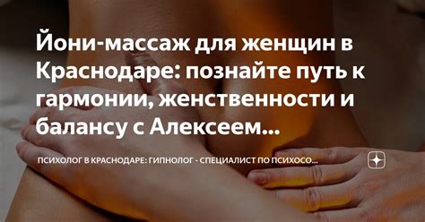 Йони-массаж для женщин в Краснодаре: познайте путь к гармонии ...