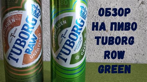 Дегустация пива Туборг грин и Туборг роу нефильтрованное(Tuborg green ...