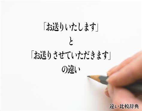 「お送りいたします」と「お送りさせていただきます」の違いとは？意味や違いを分かりやすく解釈 違い比較辞典