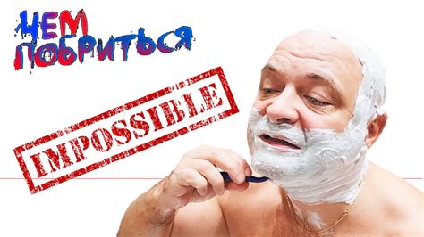 Чем побриться НЕВОЗМОЖНО? - YouTube