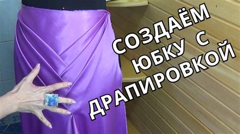 Красивая ДРАПИРОВКА на юбке | Делаем самостоятельно ВЫПУСКНОЕ вечернее ...