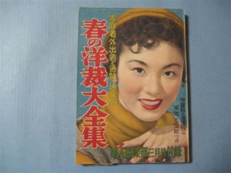 Yahooオークション ぬ1351婦人倶楽部 昭和29年 3月号付録 春の洋裁