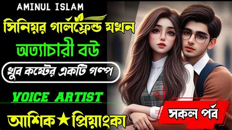 সিনিয়র গার্লফ্রেন্ড যখন অত্যাচানী বউ সকল পর্ব আশিক প্রিয়াংকা