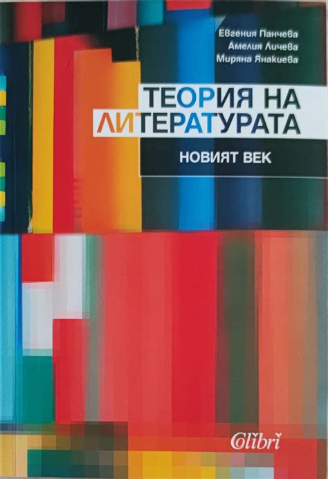 Теория на литературата: Новият век | Ортограф - антикварна книжарница