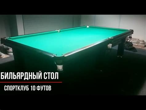 Стол для бильярда 10 футов - 82 фото