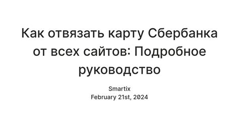 Как отвязать карту Сбербанка от всех сайтов: Подробное руководство ...