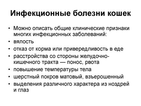 Инфекционные болезни кошек - презентация онлайн